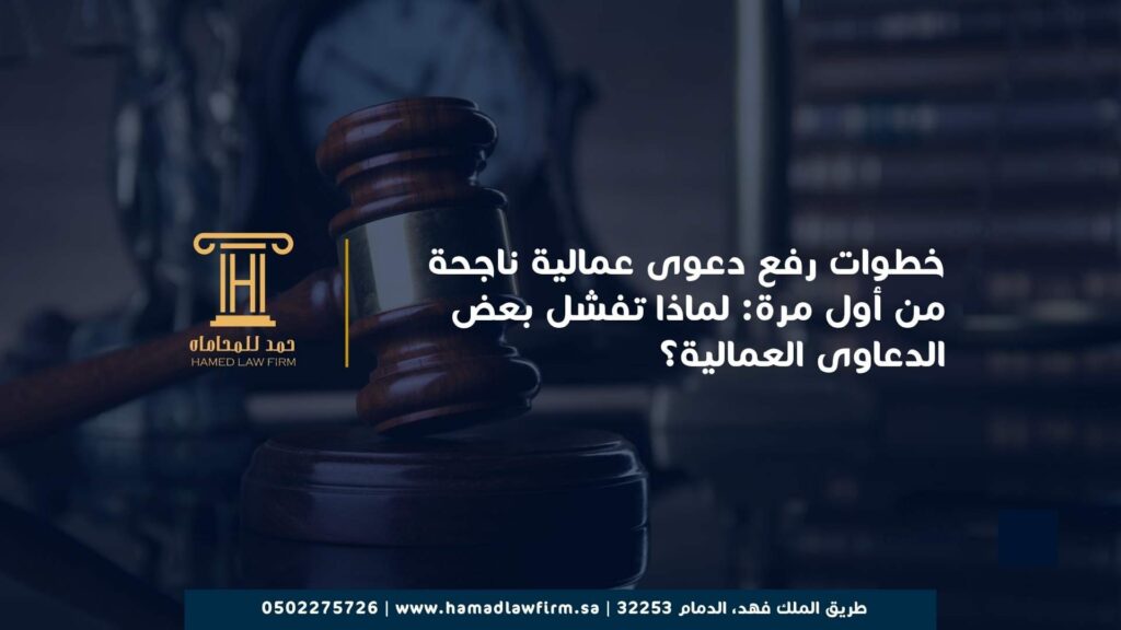 خطوات رفع دعوى عمالية ناجحة من أول مرة: لماذا تفشل بعض الدعاوى العمالية؟