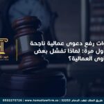 خطوات رفع دعوى عمالية ناجحة من أول مرة: لماذا تفشل بعض الدعاوى العمالية؟