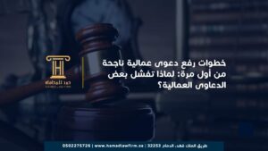 خطوات رفع دعوى عمالية ناجحة من أول مرة: لماذا تفشل بعض الدعاوى العمالية؟