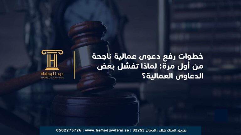 خطوات رفع دعوى عمالية ناجحة من أول مرة: لماذا تفشل بعض الدعاوى العمالية؟