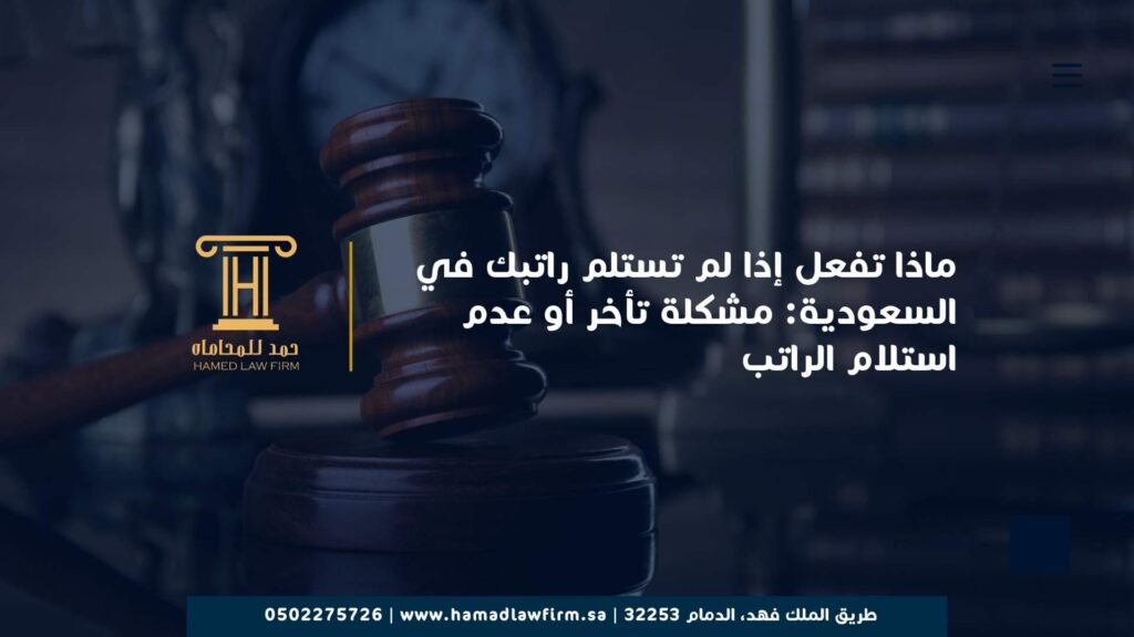 ماذا تفعل إذا لم تستلم راتبك في السعودية: مشكلة تأخر أو عدم استلام الراتب