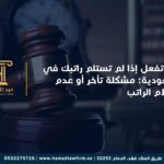 ماذا تفعل إذا لم تستلم راتبك في السعودية: مشكلة تأخر أو عدم استلام الراتب
