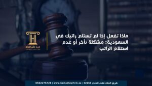 ماذا تفعل إذا لم تستلم راتبك في السعودية: مشكلة تأخر أو عدم استلام الراتب