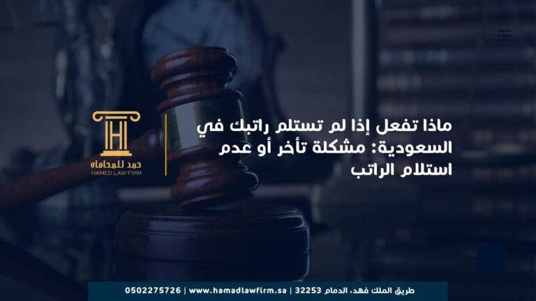 ماذا تفعل إذا لم تستلم راتبك في السعودية: مشكلة تأخر أو عدم استلام الراتب