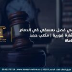 محامي فصل تعسفي في الدمام استشارة فورية | مكتب حمد للمحاماة