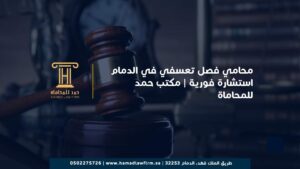 محامي فصل تعسفي في الدمام استشارة فورية | مكتب حمد للمحاماة