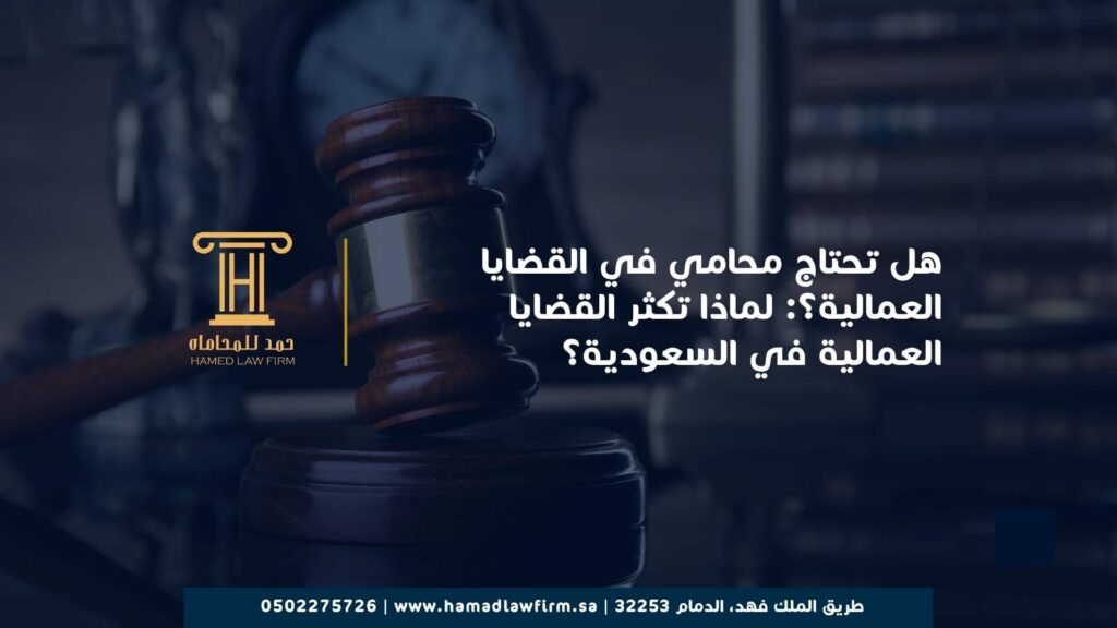 هل تحتاج محامي في القضايا العمالية؟: لماذا تكثر القضايا العمالية في السعودية؟