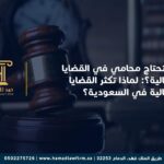 ؟: لماذا تكثر القضايا العمالية في السعودية؟