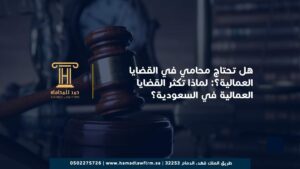 ؟: لماذا تكثر القضايا العمالية في السعودية؟