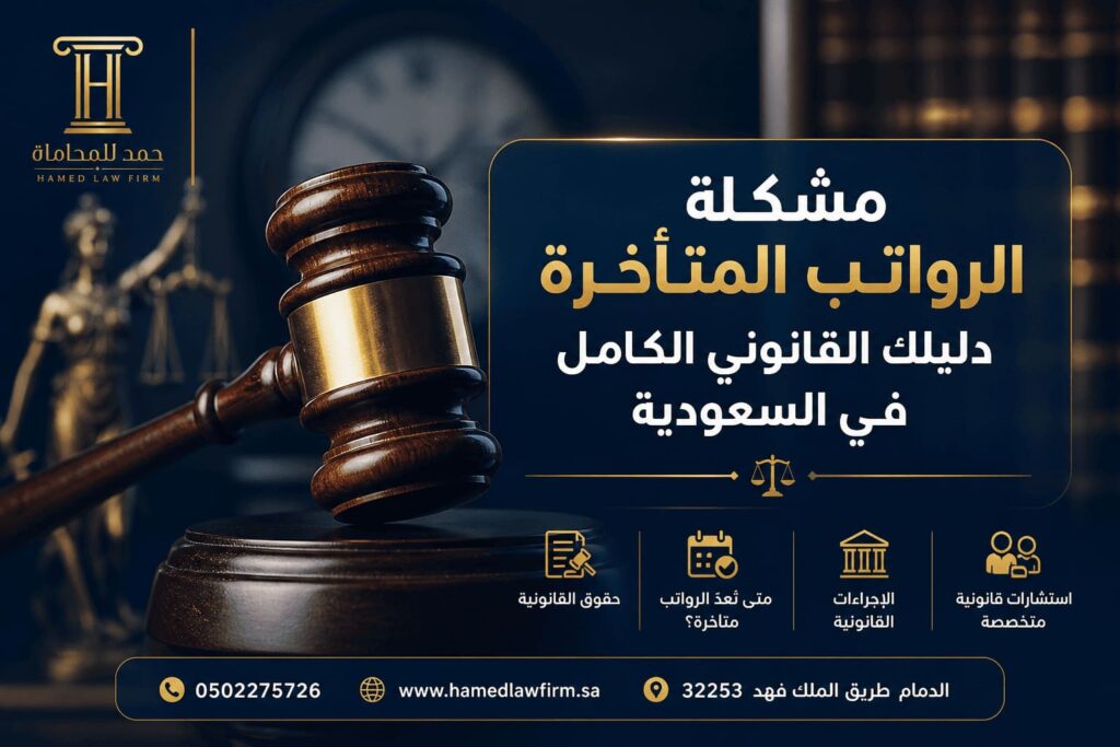 مشكلة الرواتب المتأخرة: دليلك القانوني الكامل في السعودية