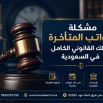 مشكلة الرواتب المتأخرة: دليلك القانوني الكامل في السعودية