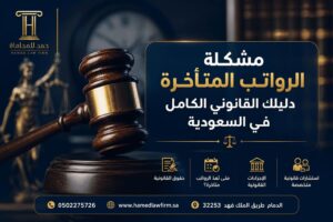 مشكلة الرواتب المتأخرة: دليلك القانوني الكامل في السعودية