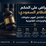 الاعتراض على الحكم في النظام السعودي: دليلك الكامل لفهم حقوقك والإجراءات القانونية