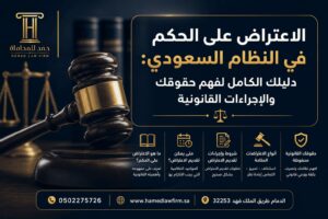 الاعتراض على الحكم في النظام السعودي: دليلك الكامل لفهم حقوقك والإجراءات القانونية