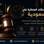 تنفيذ الأحكام العمالية في السعودية