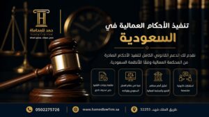 تنفيذ الأحكام العمالية في السعودية