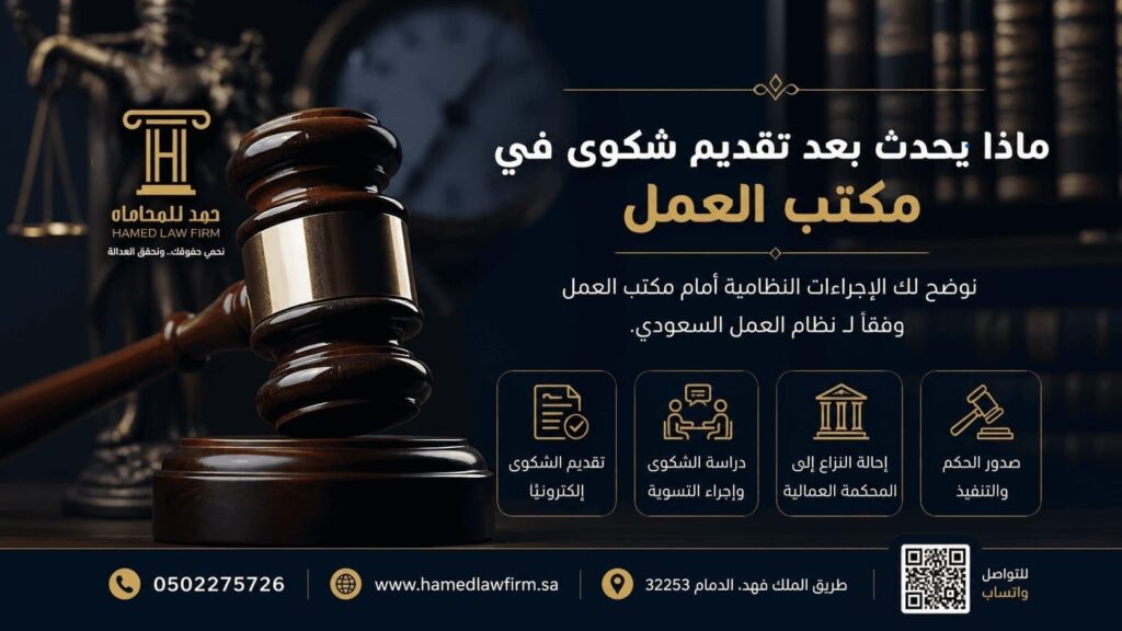 ماذا يحدث بعد تقديم شكوى في مكتب العمل