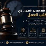 ماذا يحدث بعد تقديم شكوى في مكتب العمل