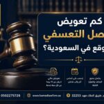 كم تعويض الفصل التعسفي المتوقع في السعودية