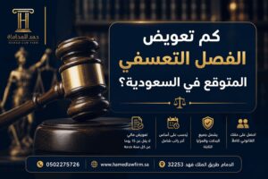 كم تعويض الفصل التعسفي المتوقع في السعودية