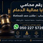 رقم محامي قضايا عمالية الدمام واتساب | مكتب حمد للمحاماة