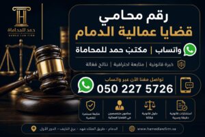 رقم محامي قضايا عمالية الدمام واتساب | مكتب حمد للمحاماة