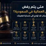متى يتم رفض الدعوى العمالية في السعودية؟| مكتب حمد للمحاماة