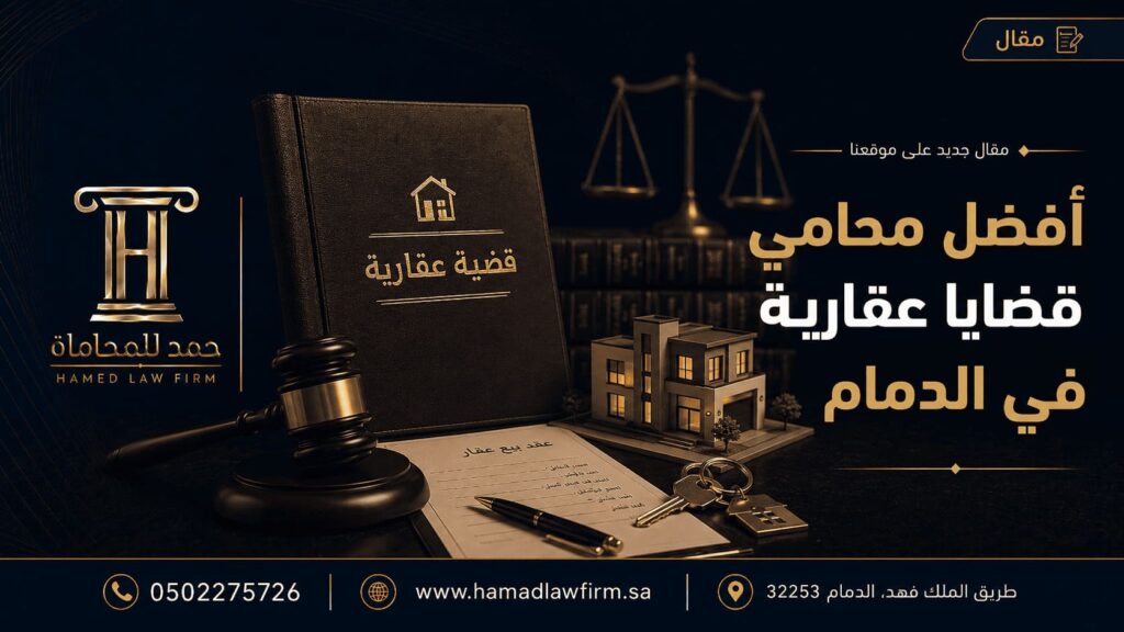أفضل محامي قضايا عقارية في الدمام