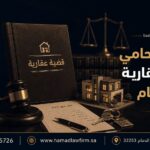 أفضل محامي قضايا عقارية في الدمام | مكتب حمد للمحاماة