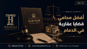 أفضل محامي قضايا عقارية في الدمام | مكتب حمد للمحاماة