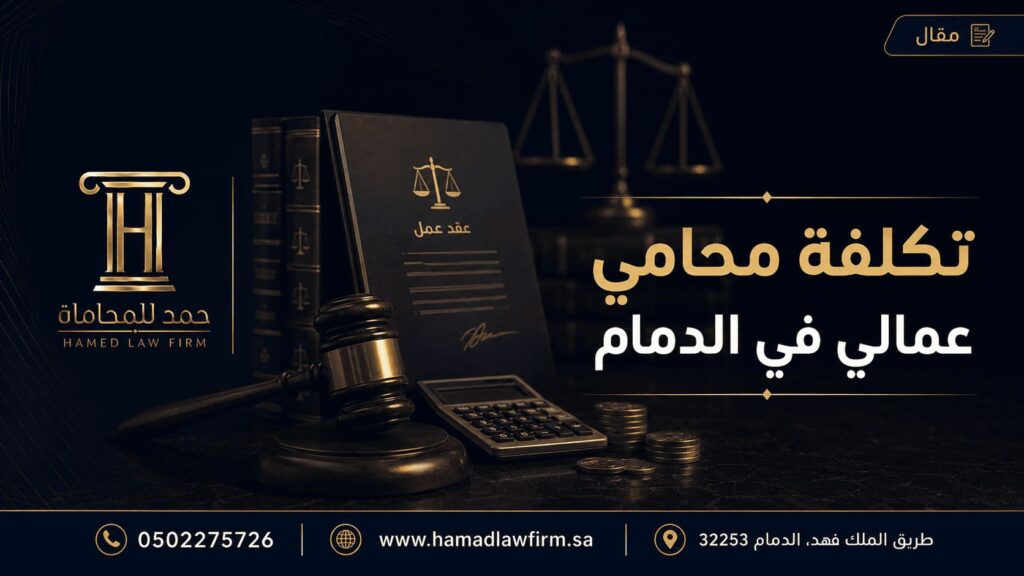 تكلفة محامي عمالي في الدمام