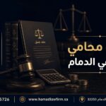 تكلفة محامي عمالي في الدمام | مكتب حمد للمحاماة