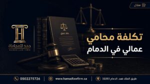تكلفة محامي عمالي في الدمام | مكتب حمد للمحاماة