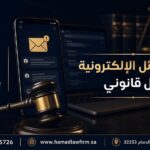 هل الرسائل الإلكترونية دليل قانوني؟ | مكتب حمد للمحاماة