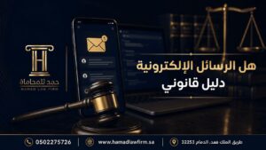 هل الرسائل الإلكترونية دليل قانوني؟ | مكتب حمد للمحاماة