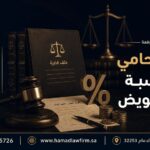 هل المحامي يأخذ نسبة من التعويض | مكتب حمد للمحاماة