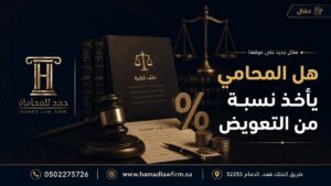 هل المحامي يأخذ نسبة من التعويض | مكتب حمد للمحاماة