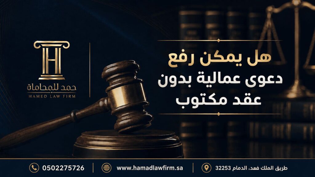 هل يمكن رفع دعوى عمالية بدون عقد مكتوب