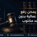 هل يمكن رفع دعوى عمالية بدون عقد مكتوب | مكتب حمد للمحاماة