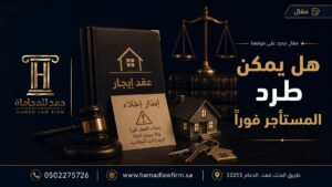 هل يمكن طرد المستأجر فورًا | مكتب حمد للمحاماة