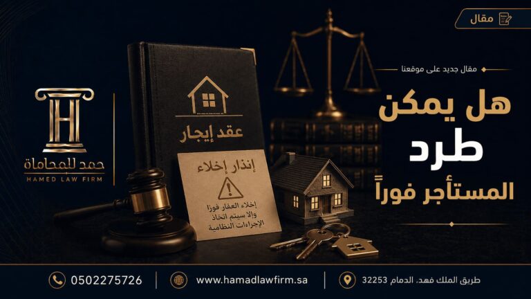 هل يمكن طرد المستأجر فورًا