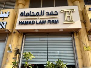 تكلفة محامي عمالي في الدمام | مكتب حمد للمحاماة مكتب حمد للمحاماة