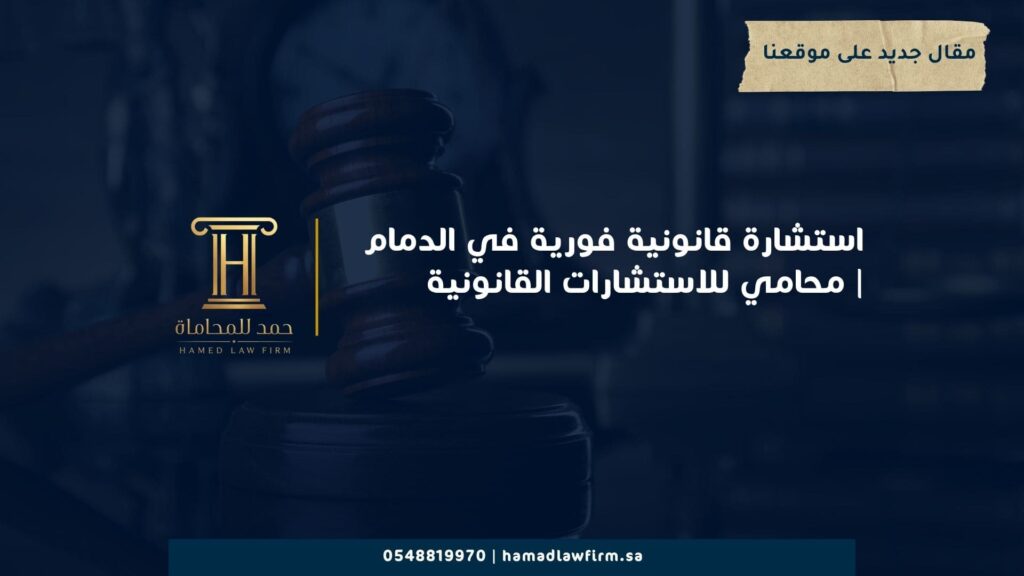 استشارة قانونية فورية في الدمام | محامي للاستشارات القانونية