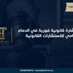 استشارة قانونية فورية في الدمام | محامي للاستشارات القانونية