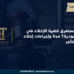 كم تستغرق قضية الإخلاء في السعودية؟ مدة وإجراءات إخلاء المستأجر