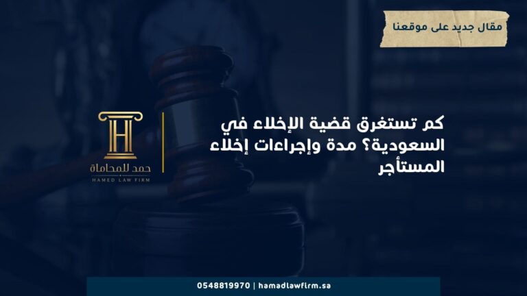 كم تستغرق قضية الإخلاء في السعودية؟ مدة وإجراءات إخلاء المستأجر