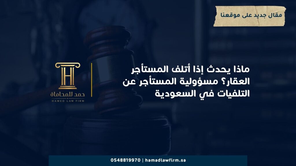 ماذا يحدث إذا أتلف المستأجر العقار؟ مسؤولية المستأجر عن التلفيات في السعودية