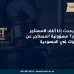 ماذا يحدث إذا أتلف المستأجر العقار؟ مسؤولية المستأجر عن التلفيات في السعودية