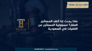 ماذا يحدث إذا أتلف المستأجر العقار؟ مسؤولية المستأجر عن التلفيات في السعودية