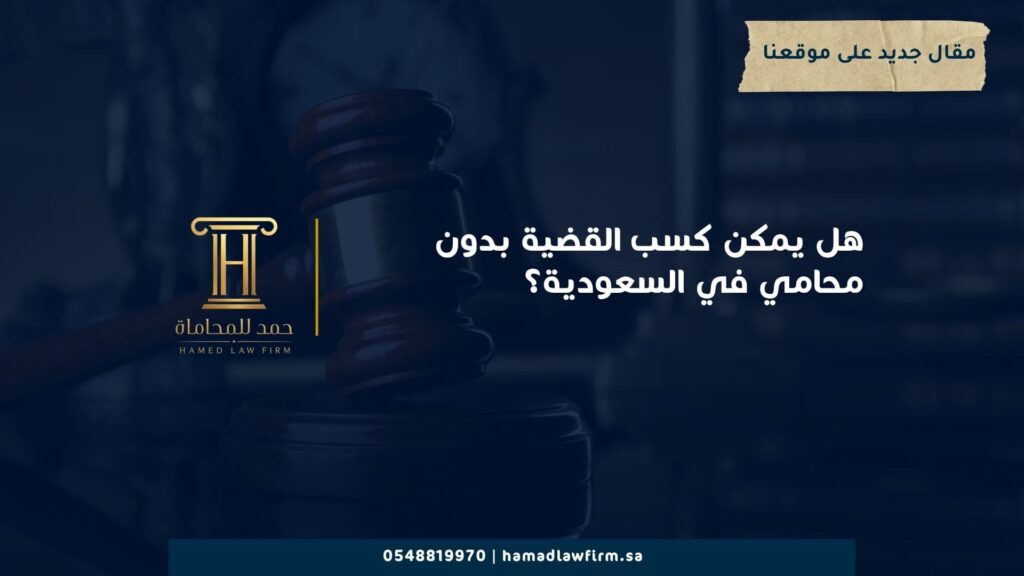 هل يمكن كسب القضية بدون محامي في السعودية؟